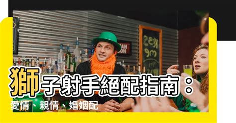 獅子男射手女配對指數 丁酉門師傅是誰